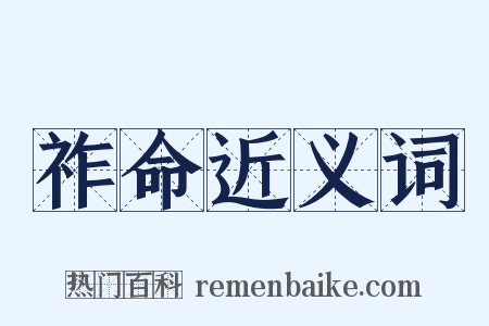 祚命近义词是什么意思的图片